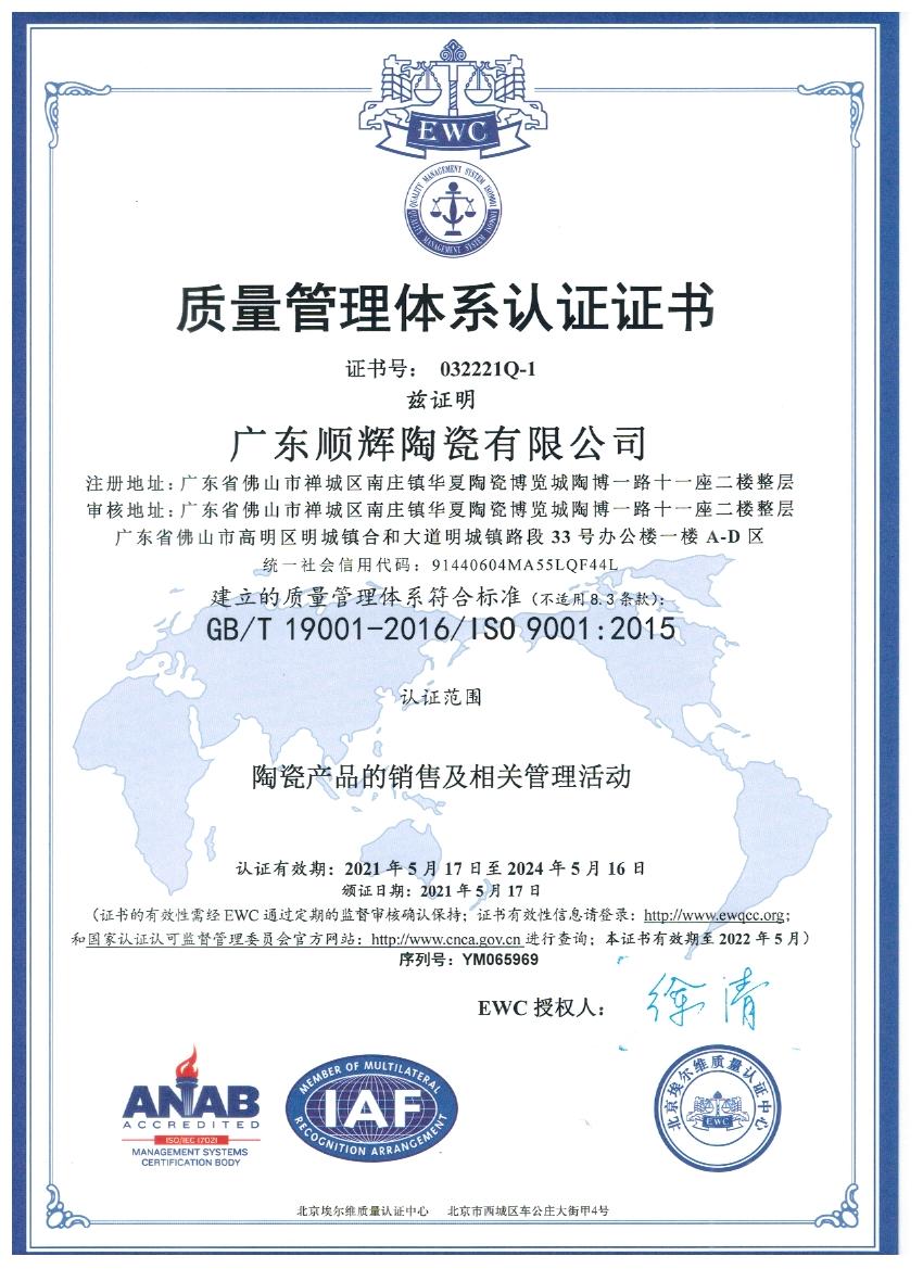 质量管理体系认证证书（广东嘿嘿视频在线陶瓷有限公司）.jpg