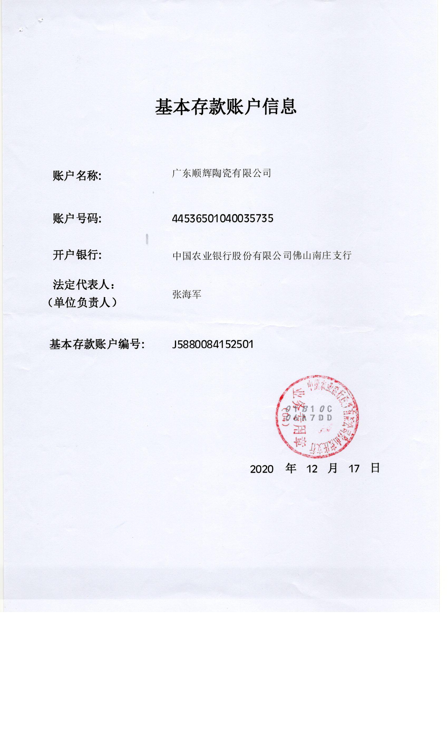 开户许可证（广东嘿嘿视频在线陶瓷有限公司）.jpg