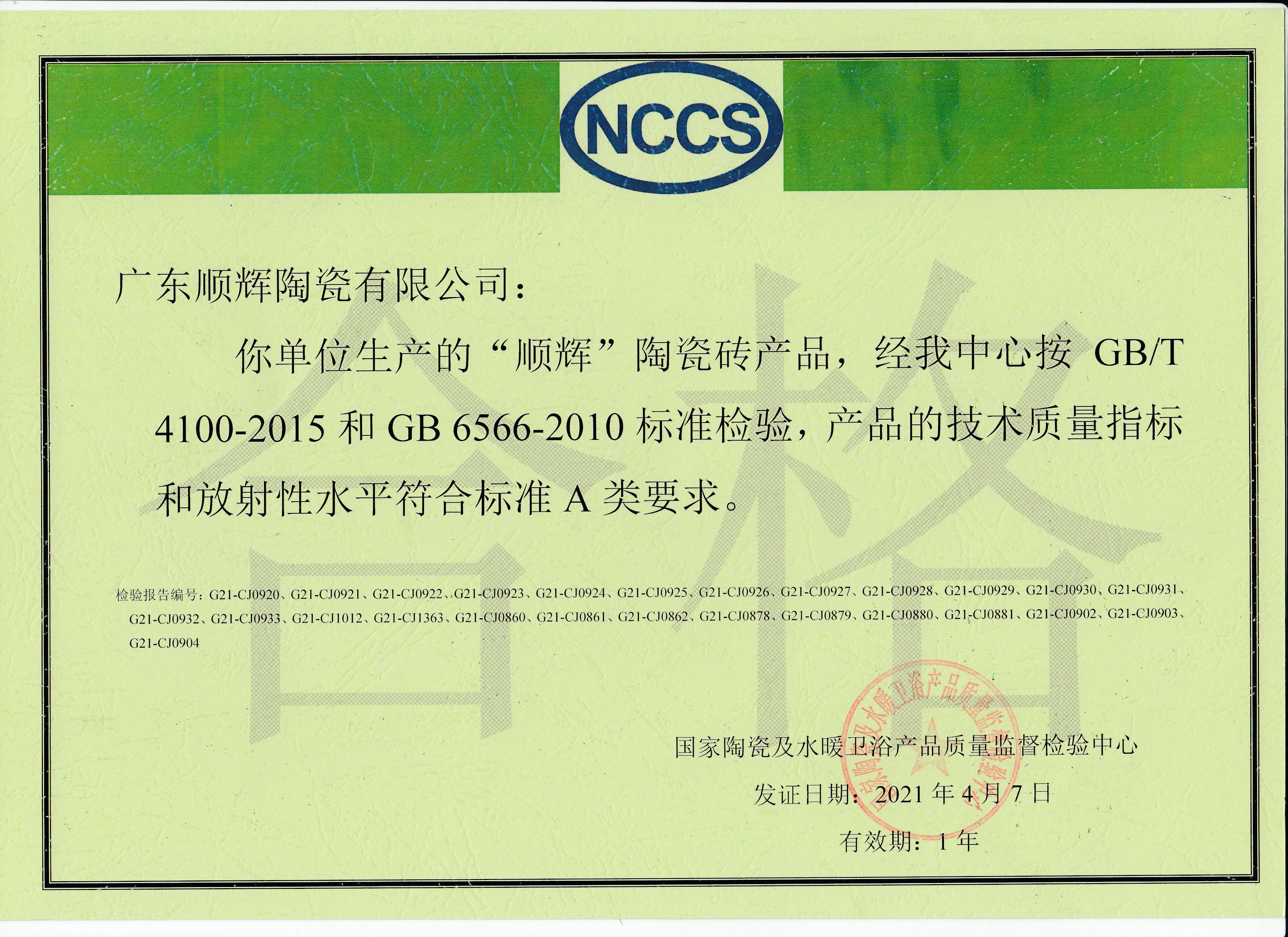 合格证（广东嘿嘿视频在线陶瓷有限公司）.jpg