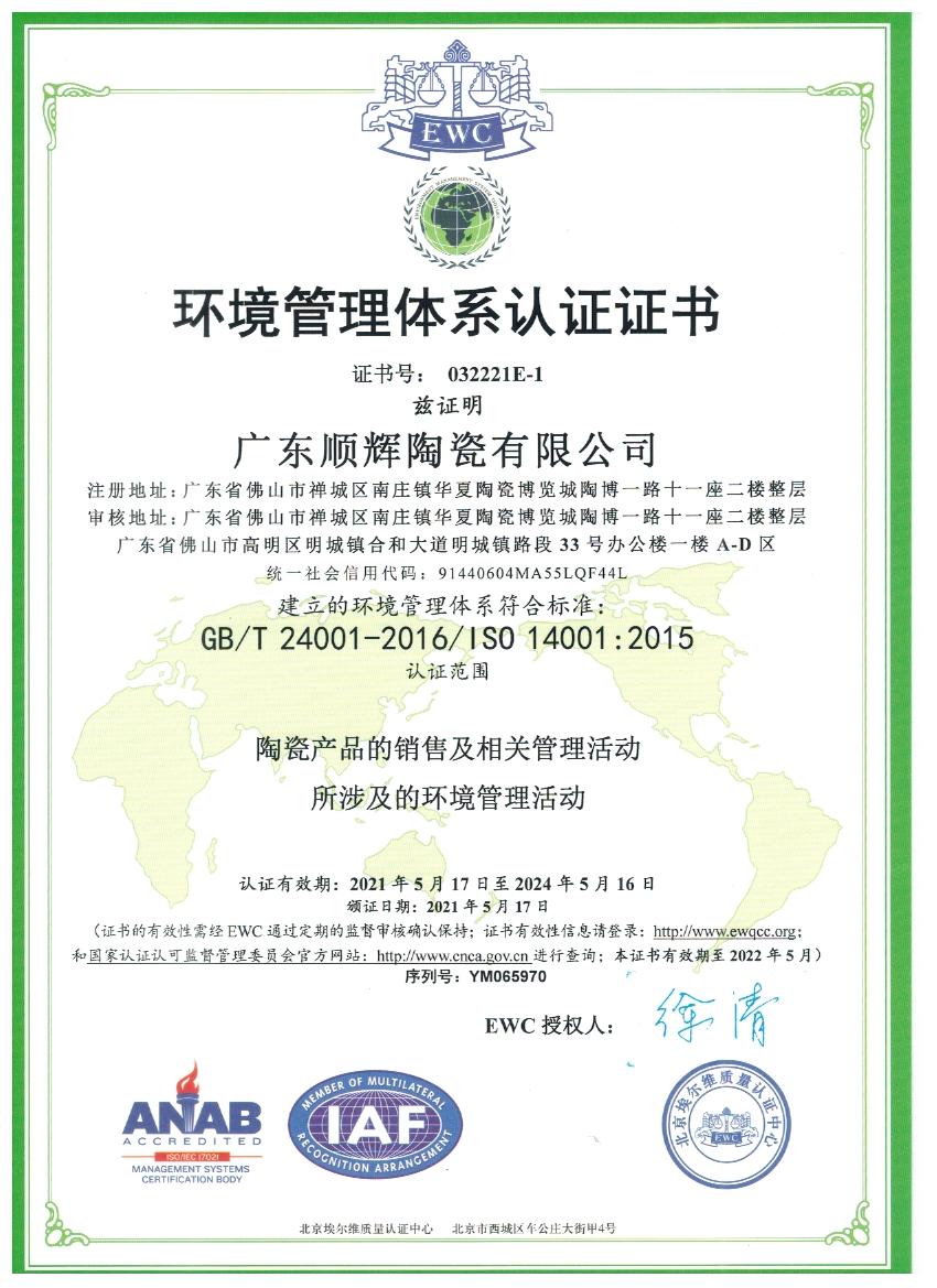 环境管理体系认证证书（广东嘿嘿视频在线陶瓷有限公司）.jpg