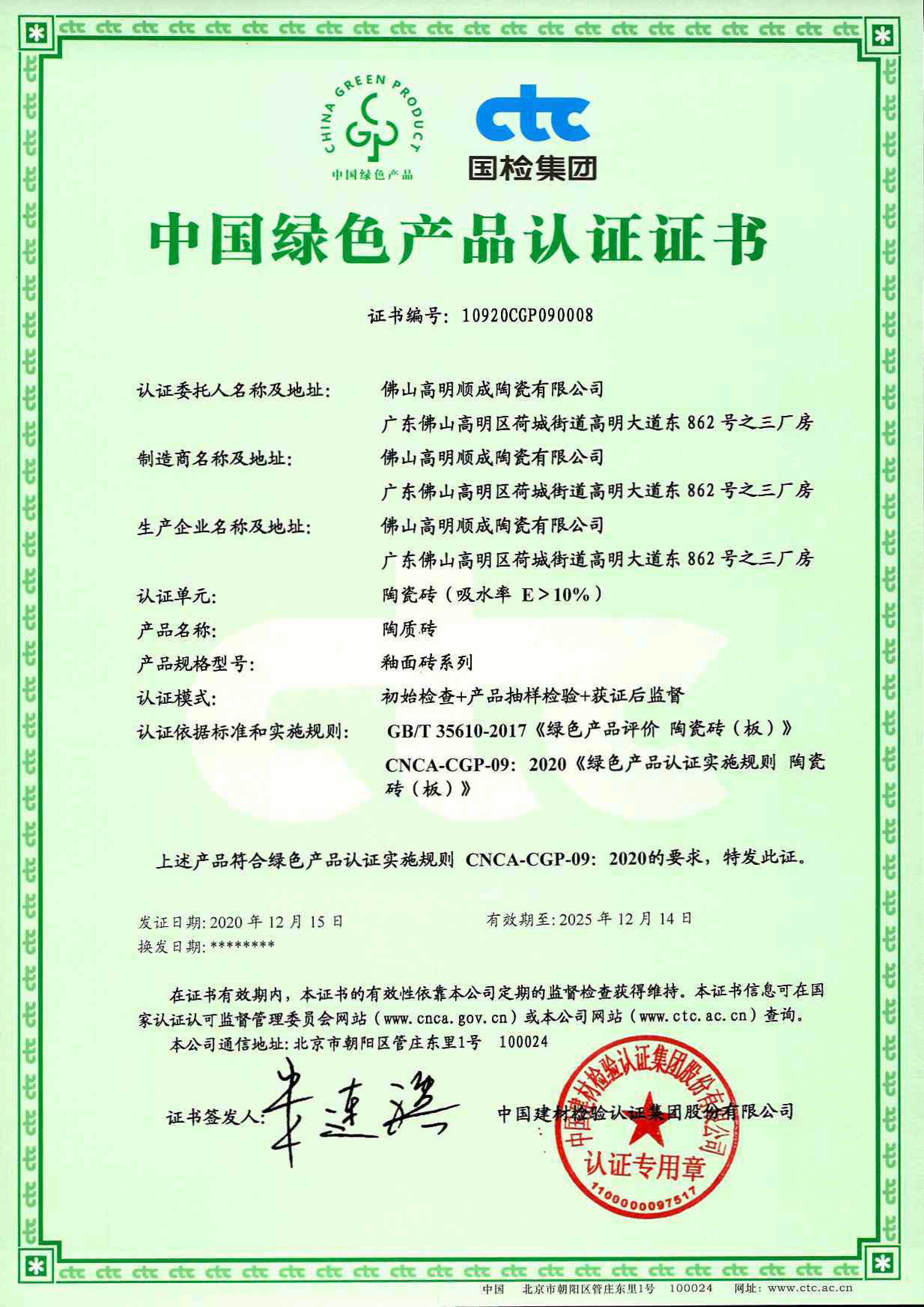 中国绿色产品认证证书（陶质砖）（佛山高明顺成陶瓷有限公司）.jpg