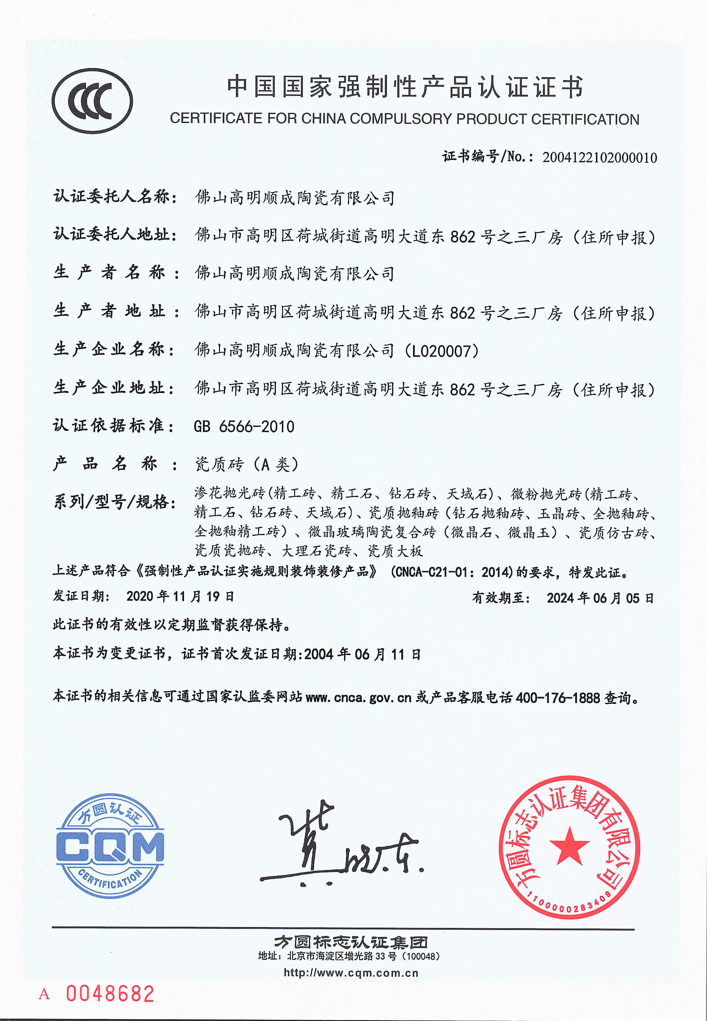 3C证书（佛山高明顺成陶瓷有限公司）.png