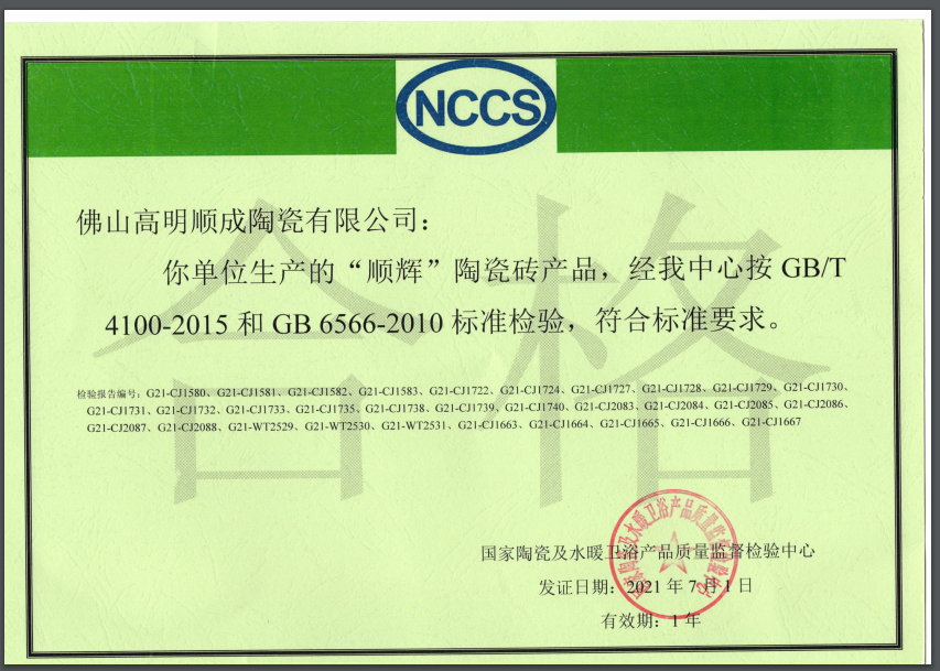 产品合格证（佛山高明顺成陶瓷有限公司）.png