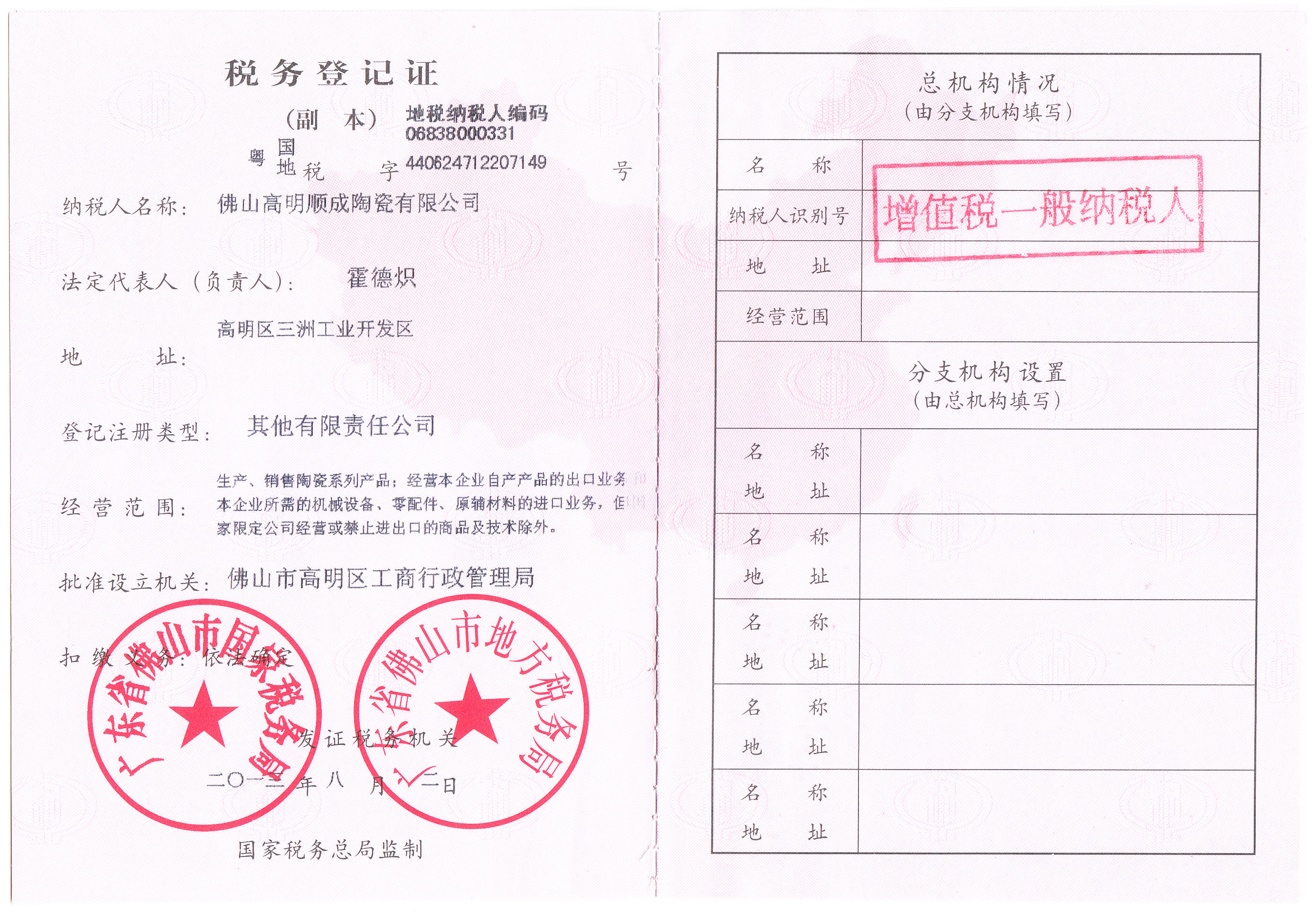 税务登记证（佛山高明顺成陶瓷有限公司）.jpg