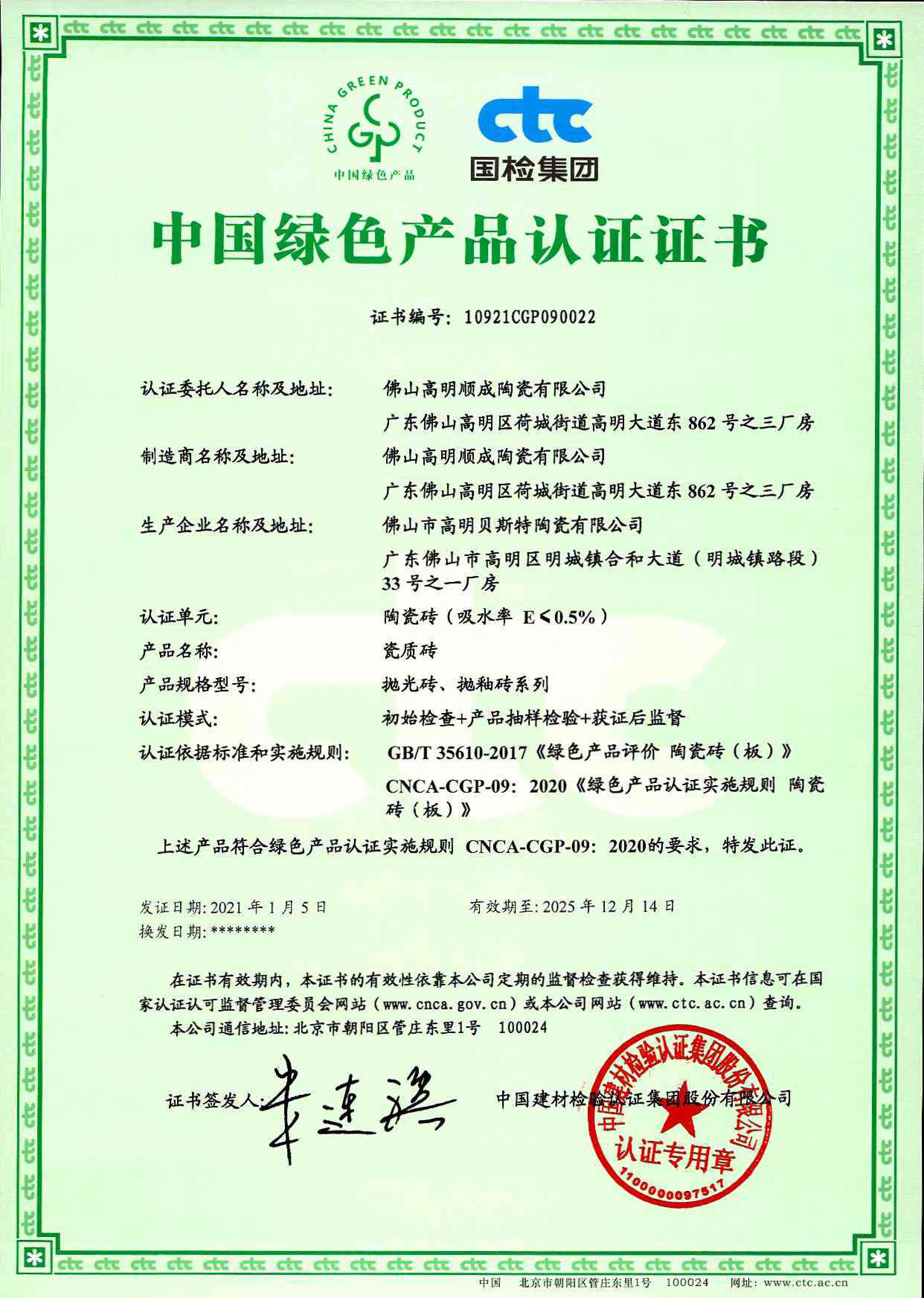 中国绿色产品认证证书（瓷质砖）（佛山高明顺成陶瓷有限公司）.jpg