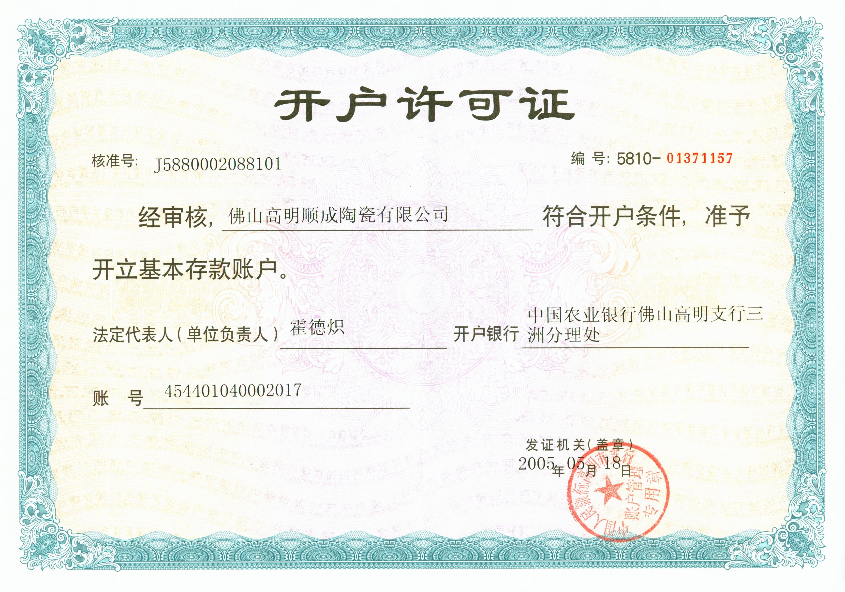 开户许可证（佛山高明顺成陶瓷有限公司）.jpg