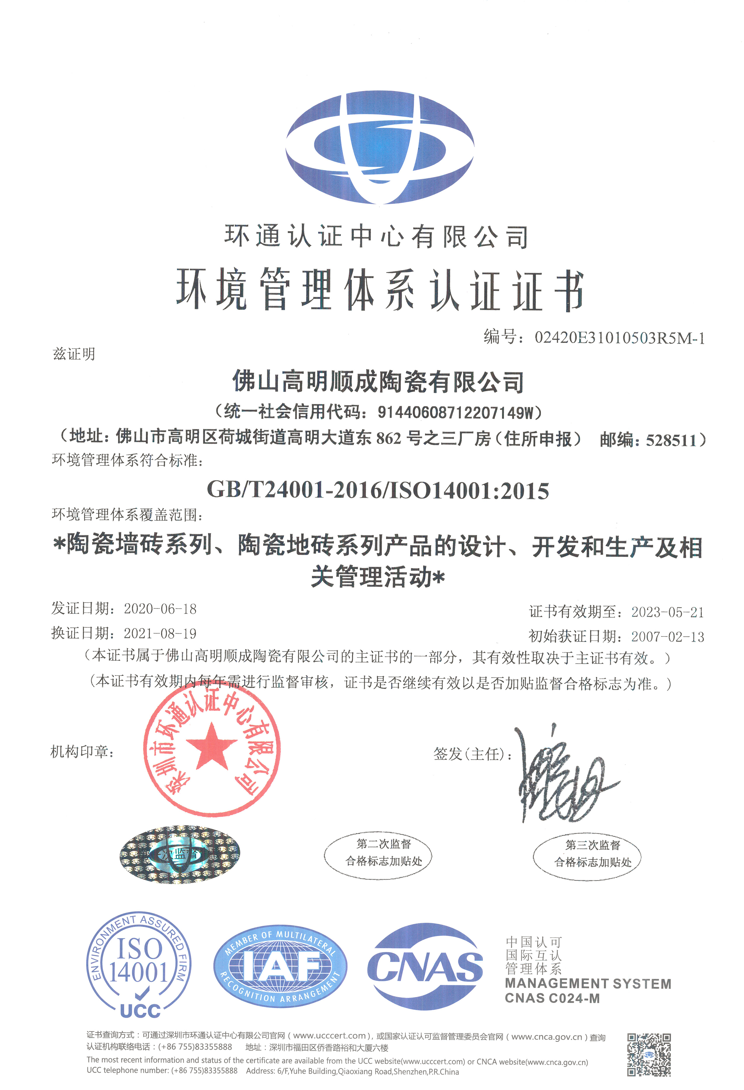 环境管理体系认证证书-顺成（中文版）.jpg