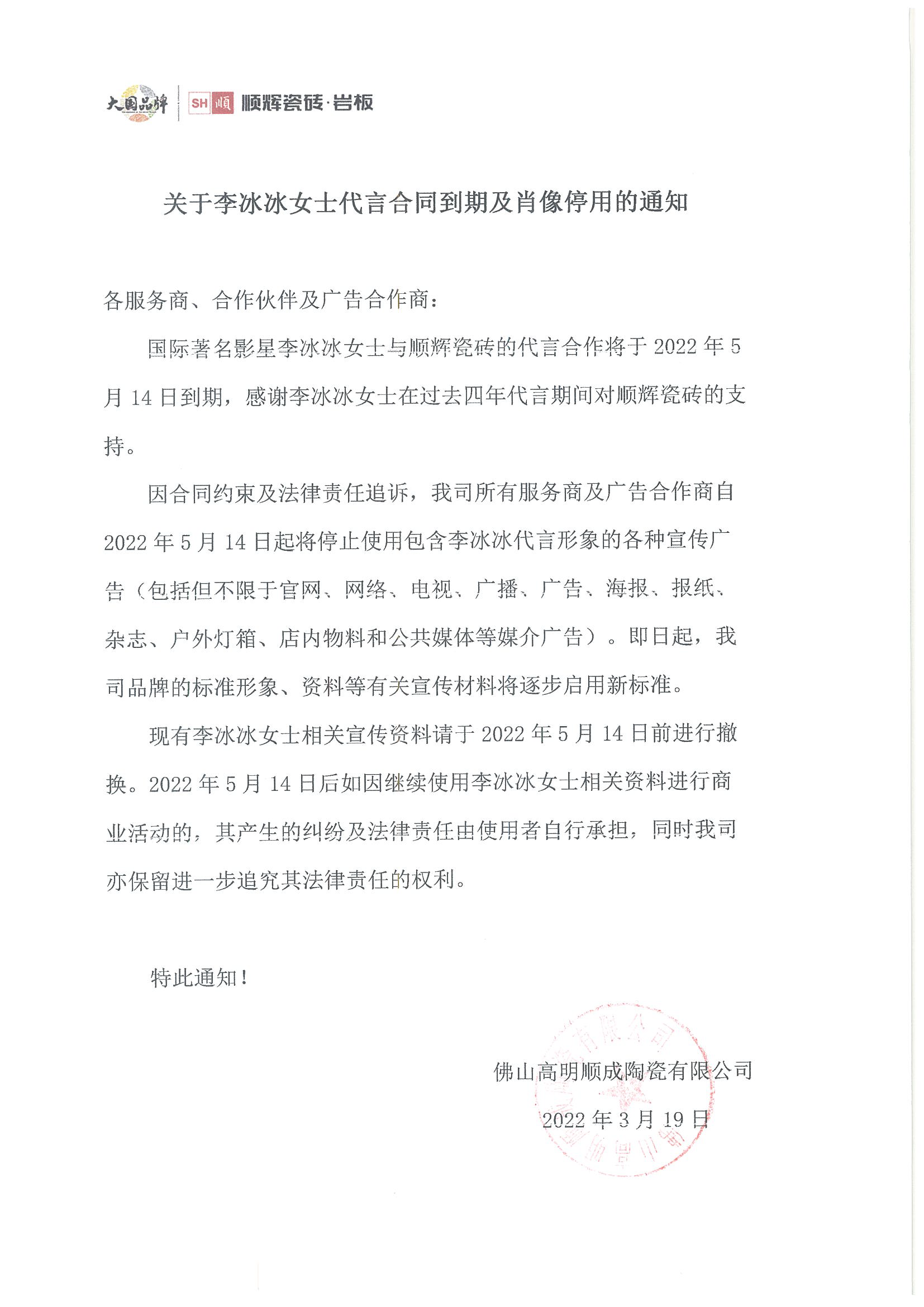 关于李冰冰女士代言合同到期及肖像停用的通知.png