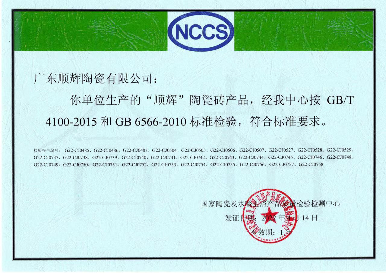 2022产品合格证-陶瓷砖（广东嘿嘿视频在线）.jpg