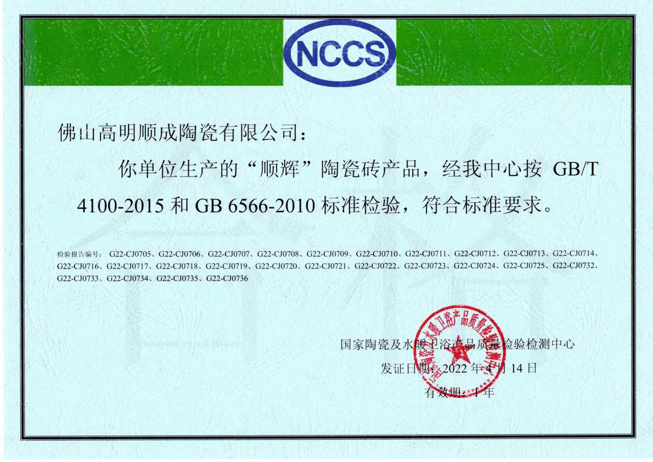 2022产品合格证-陶瓷砖（顺成）.jpg